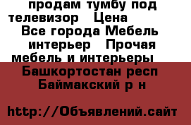 продам тумбу под телевизор › Цена ­ 1 500 - Все города Мебель, интерьер » Прочая мебель и интерьеры   . Башкортостан респ.,Баймакский р-н